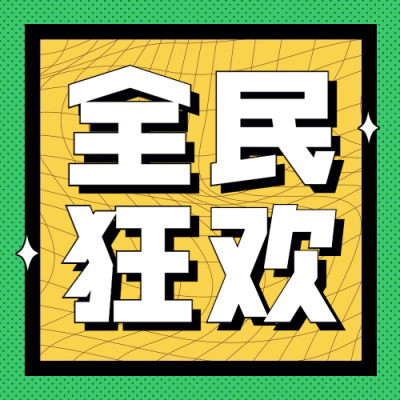 双十二简约公众号次图