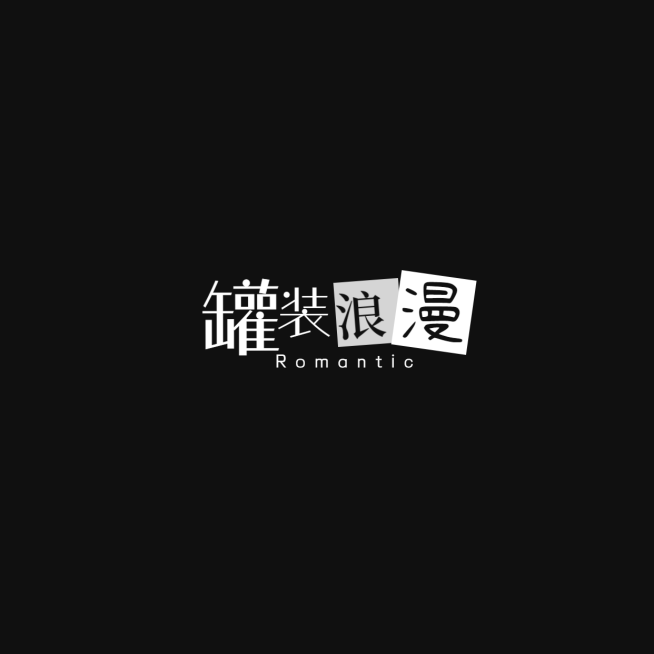 中文饭制文艺文字LOGO预览效果