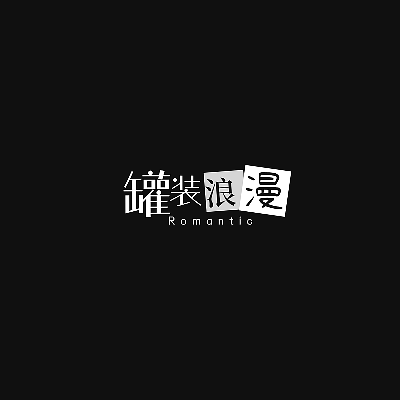中文饭制文艺文字LOGO