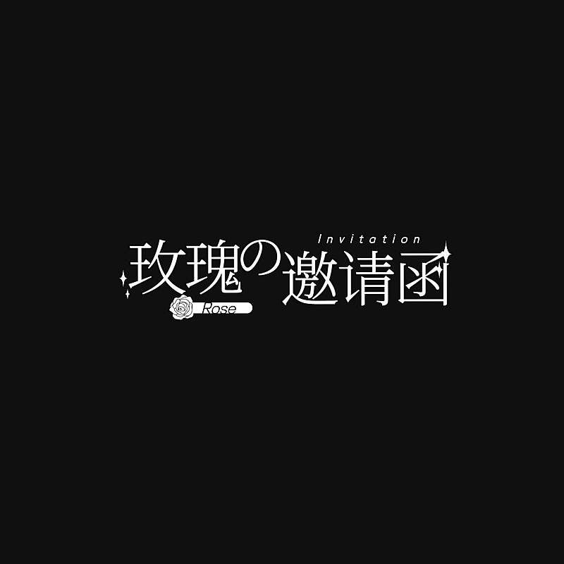 日系中文动漫文字LOGO