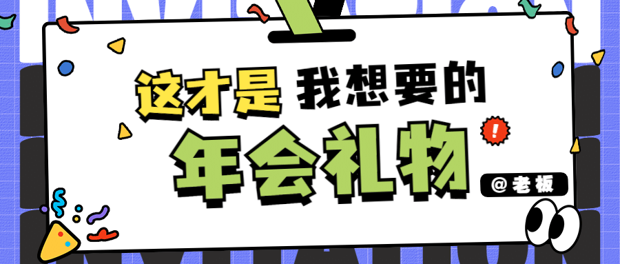 年会宣传公众号首图预览效果