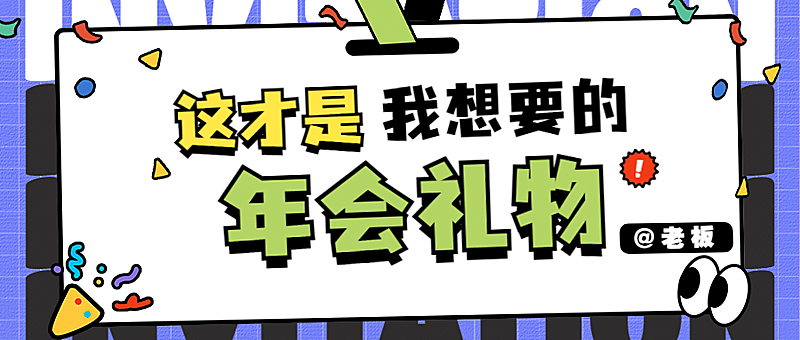 年会宣传公众号首图