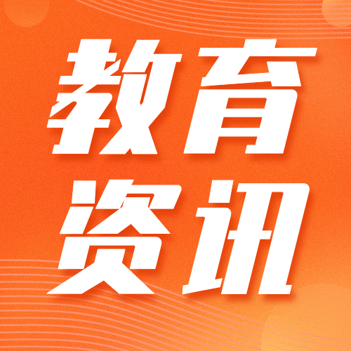 简约卡通教育资讯新闻发布公众号次图预览效果