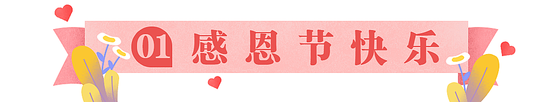 感恩节祝福问候科普指南宣传文章标题