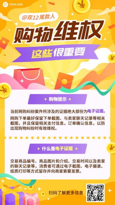 双十二消费者维权理性购物提示手机海报预览效果