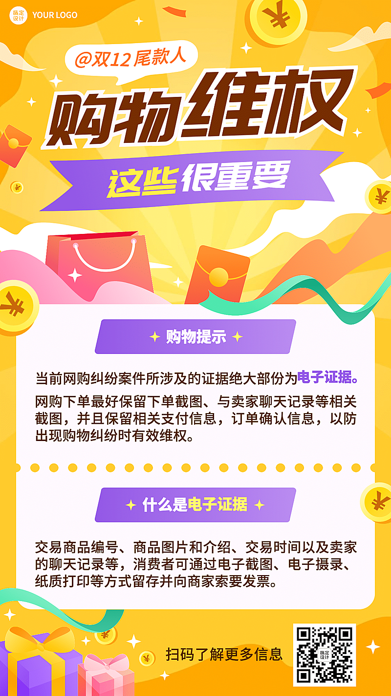 双十二消费者维权理性购物提示手机海报