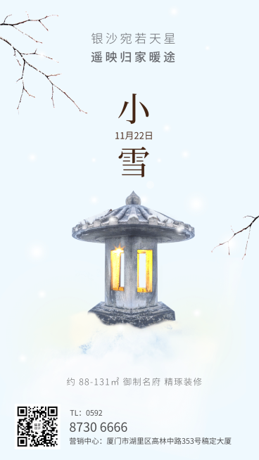 房地产小雪节气祝福简约风海报预览效果