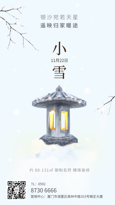 房地产小雪节气祝福简约风海报