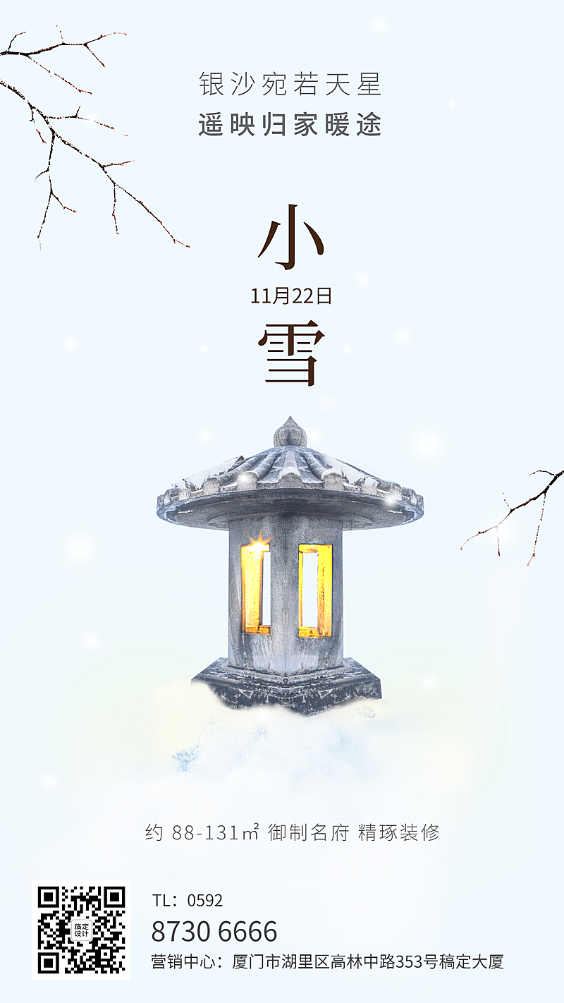 房地产小雪节气祝福简约风海报