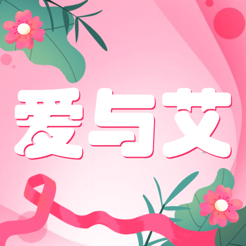 艾滋病日关注艾滋健康插画公众号次图预览效果
