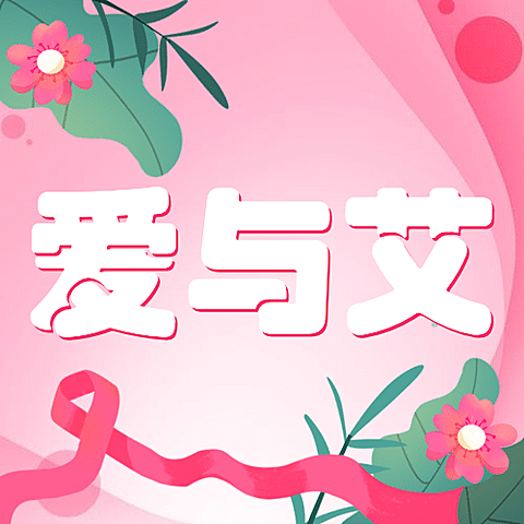 艾滋病日关注艾滋健康插画公众号次图