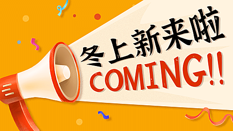 冬上新创意海报banner