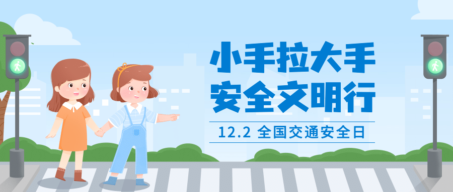 全国交通安全日文明出行宣传手绘插画公众号首图预览效果