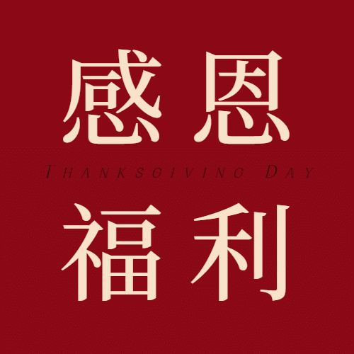 感恩节红色简约公众号次图预览效果