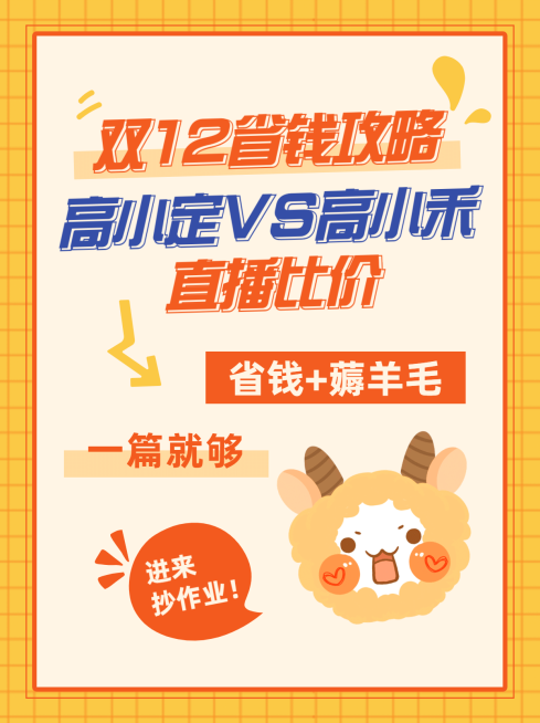 双十二直播间比价购物攻略简约可爱小红书封面配图预览效果