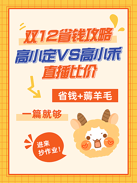 双十二直播间比价购物攻略简约可爱小红书封面配图