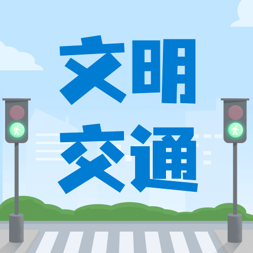 全国交通安全日文明出行宣传手绘插画公众号次图预览效果