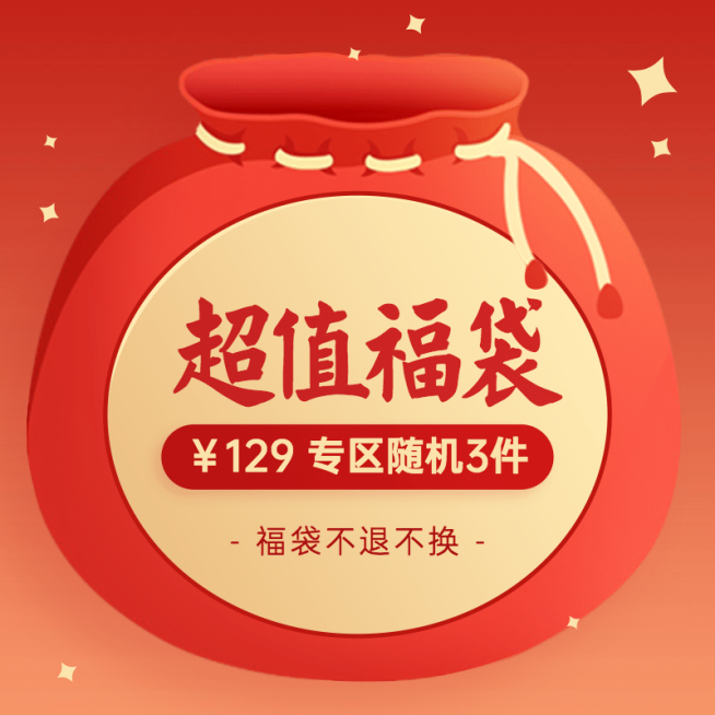 冬上新喜庆福袋主图预览效果