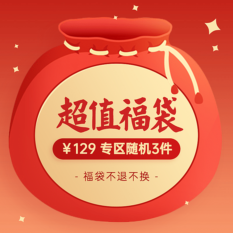 冬上新喜庆福袋主图