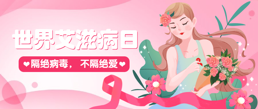 艾滋病日关注艾滋健康插画公众号首图预览效果