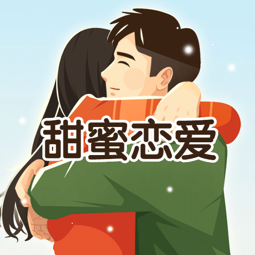 通用拥抱情人节祝福手绘公众号次图预览效果