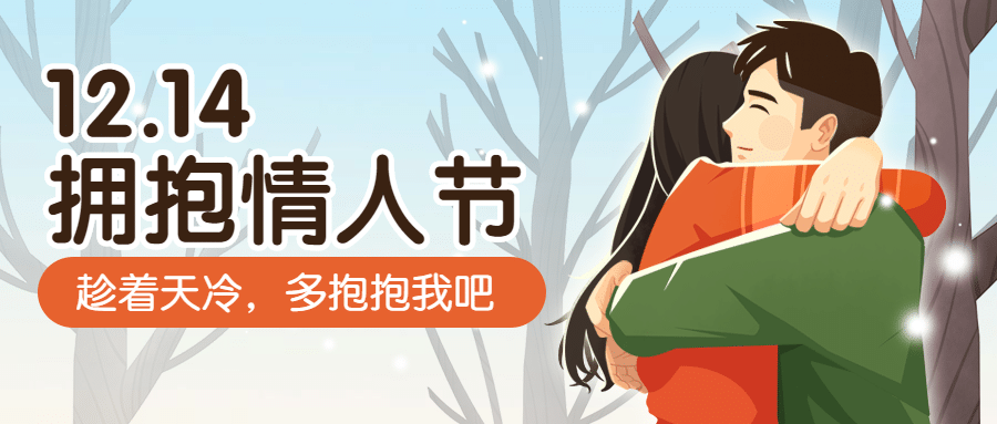 通用拥抱情人节祝福手绘公众号首图预览效果