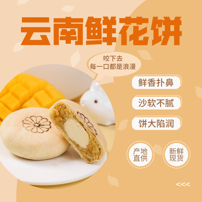 鲜花饼产品展示介绍方形海报预览效果