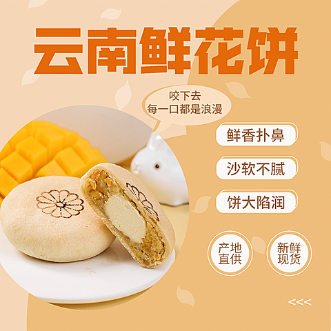 鲜花饼产品展示介绍方形海报