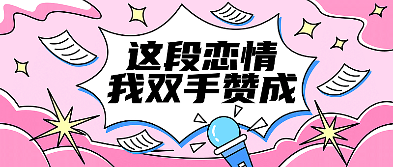 娱乐明星吃瓜宣传公众号首图封面