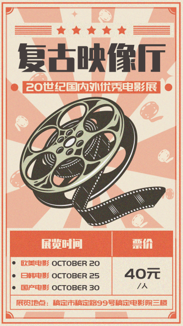 时尚复古风电影展宣传海报预览效果