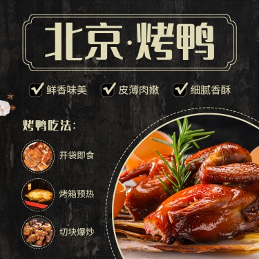 北京烤鸭产品展示介绍方形海报