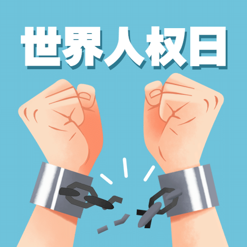 世界人权日公平公正公众号次图