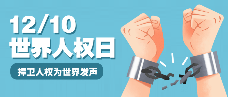 世界人权日公平公正公众号首图预览效果