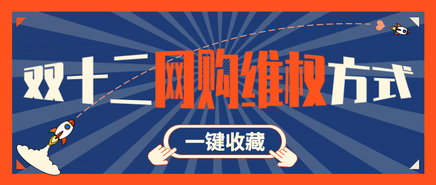 双十二消费者维权理性购物提示公众号首图预览效果