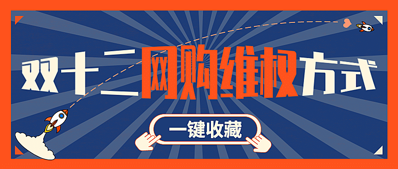 双十二消费者维权理性购物提示公众号首图