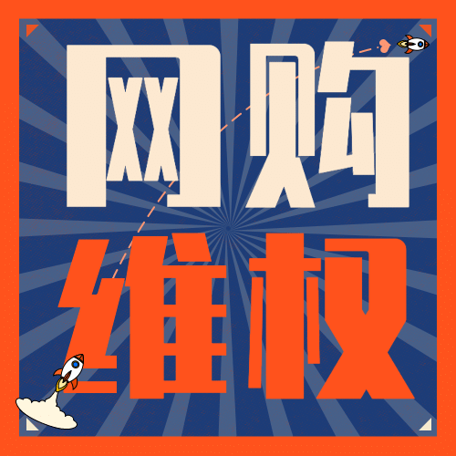 双十二消费者维权理性购物提示公众号次图预览效果