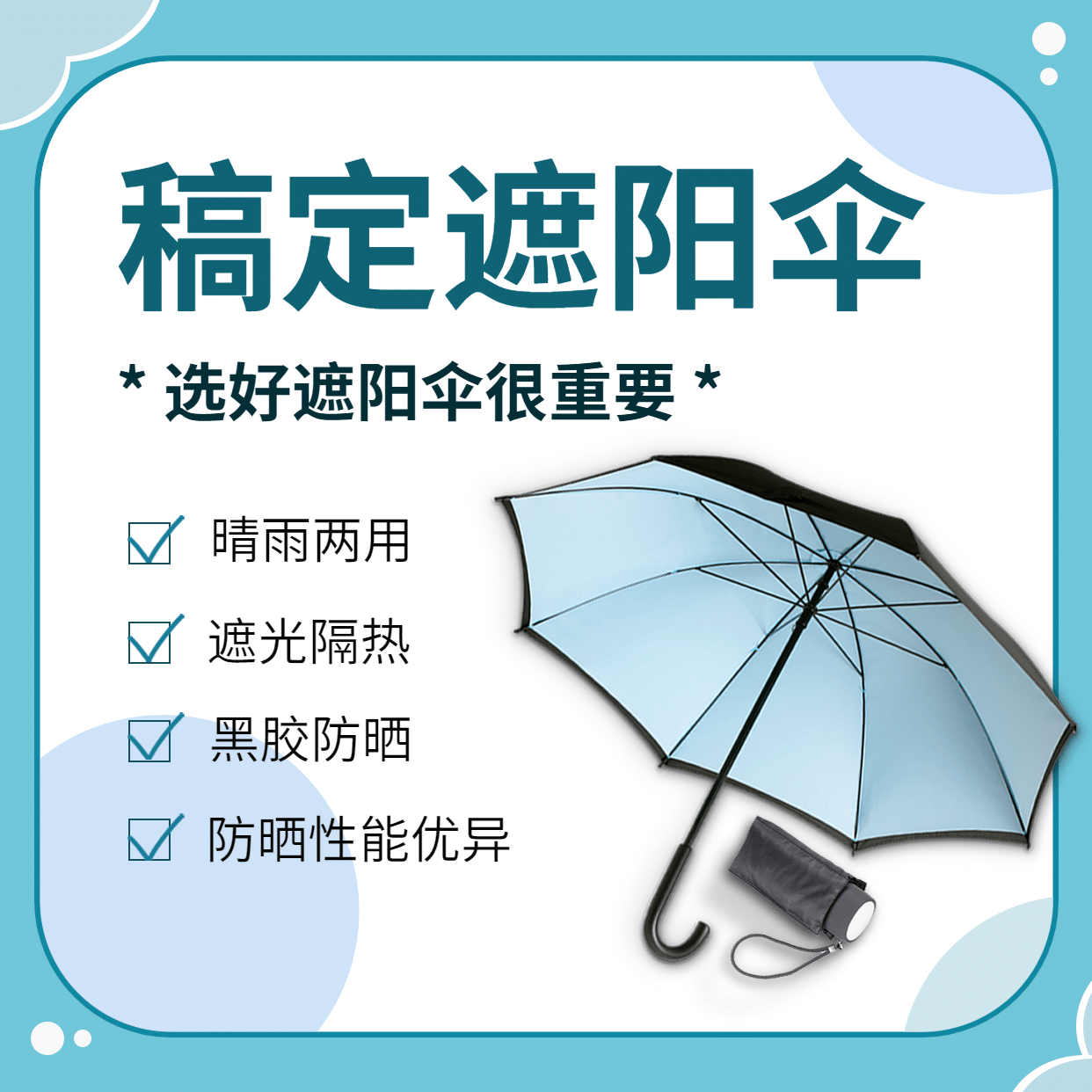 遮阳伞产品展示介绍方形海报
