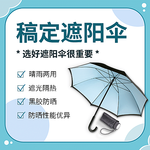 遮阳伞产品展示介绍方形海报