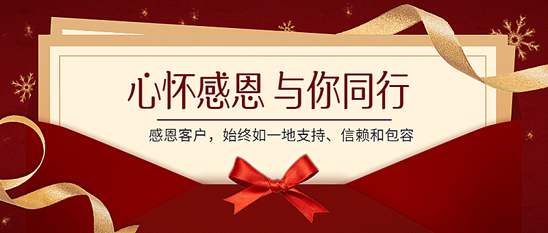 感恩节感谢同行红色喜庆信封祝福公众号首图