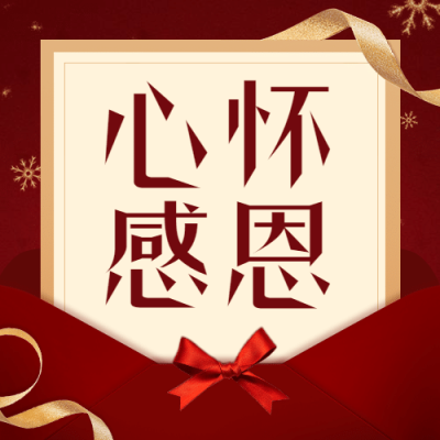 感恩节感谢同行红色喜庆信封祝福公众号次图