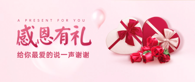感恩节礼盒鲜花粉色简约祝福公众号首图