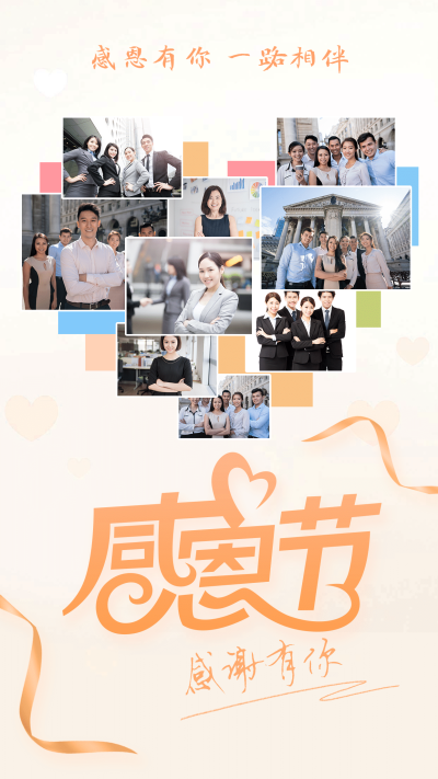 感恩有你简约海报