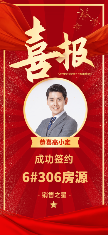房地产中介表彰颁奖喜庆竖版喜报预览效果