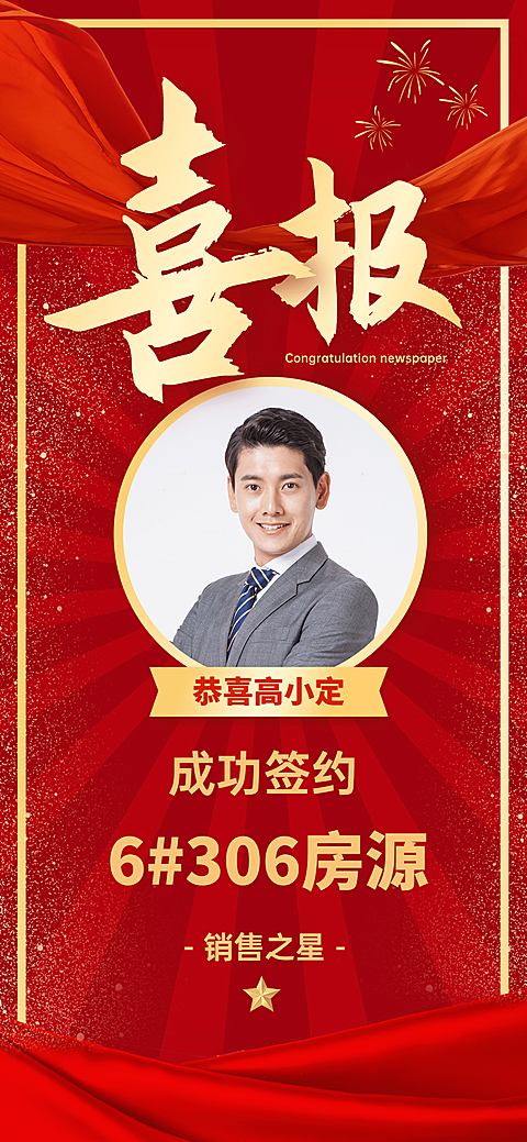 房地产中介表彰颁奖喜庆竖版喜报