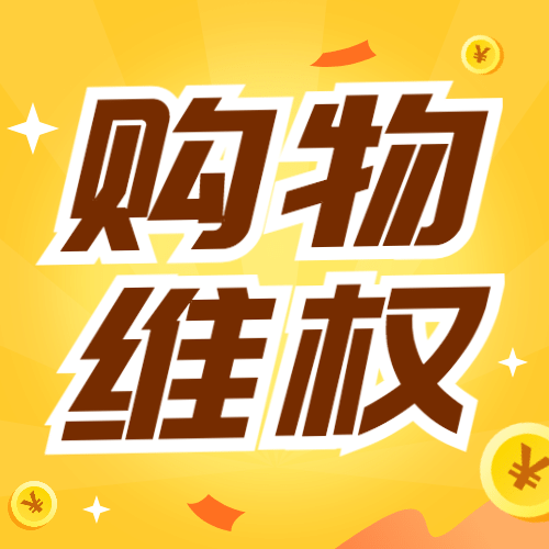 双十二消费者维权理性购物提示公众号次图预览效果