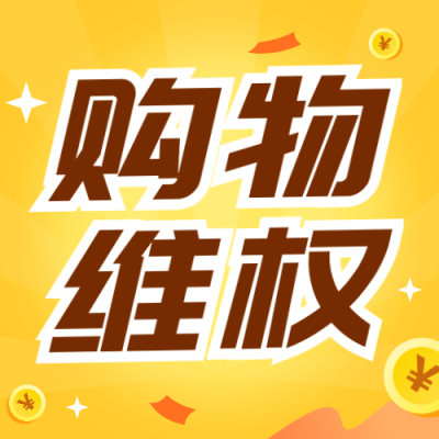双十二消费者维权理性购物提示公众号次图
