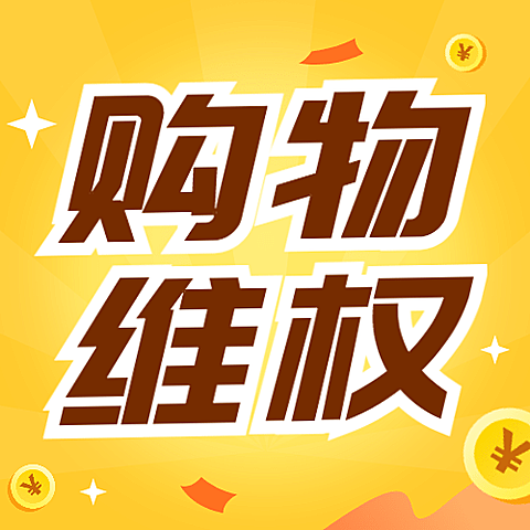 双十二消费者维权理性购物提示公众号次图