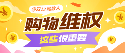 双十二消费者维权理性购物提示公众号首图