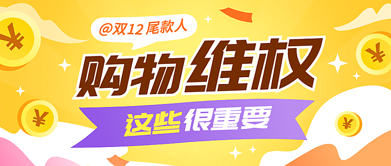 双十二消费者维权理性购物提示公众号首图