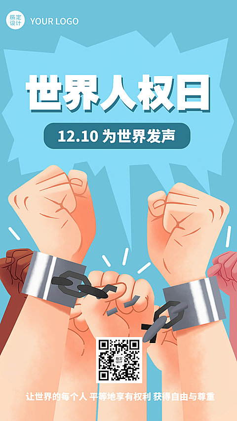 世界人权日公平公正手机海报